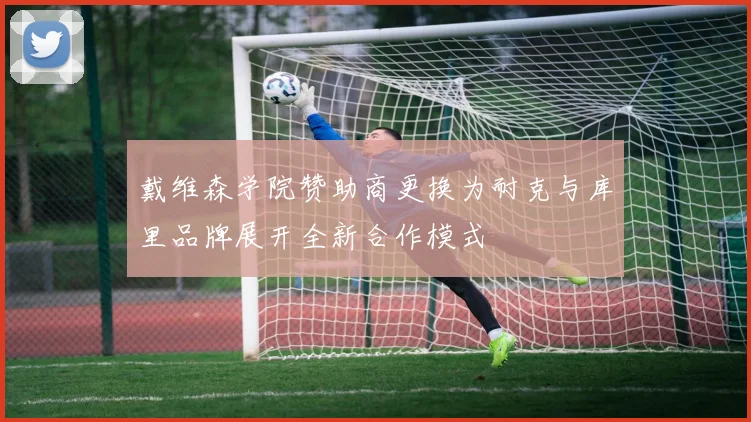 戴维森学院赞助商更换为耐克与库里品牌展开全新合作模式