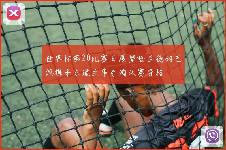 世界杯第20比赛日展望哈兰德姆巴佩携手东道主争夺淘汰赛资格