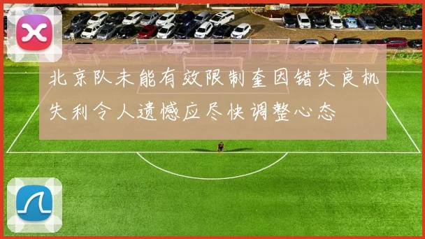 北京队未能有效限制奎因错失良机失利令人遗憾应尽快调整心态