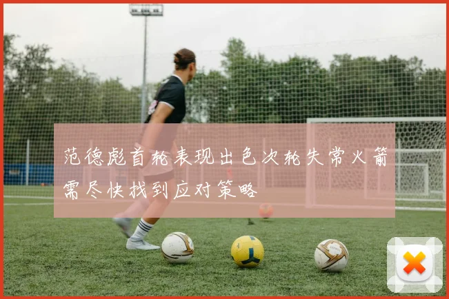 范德彪首轮表现出色次轮失常火箭需尽快找到应对策略